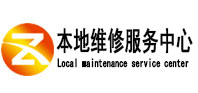 申扎本地维修服务中心（中讯网）